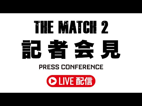 THE MATCH 2に関する記者会見 - 2025/03/07