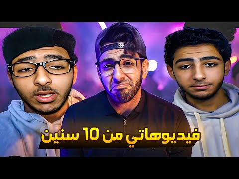 فديوهاتي القديمه بعد عشر سنين علي اليوتيوب ..؟!  حاجه تشرف 🤮