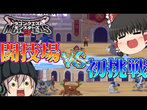 【DQM3】最強のモンスターマスターを目指して Part2【ゆっくり実況】