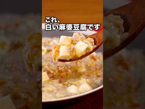 白さの秘密は〇〇 「白い麻婆豆腐」ザ・たっち  が作る白い麻婆豆腐は⬆️をクリック #えのき #肉巻き#豚バラ  #料理動画 #レシピ動画 #ザたっち