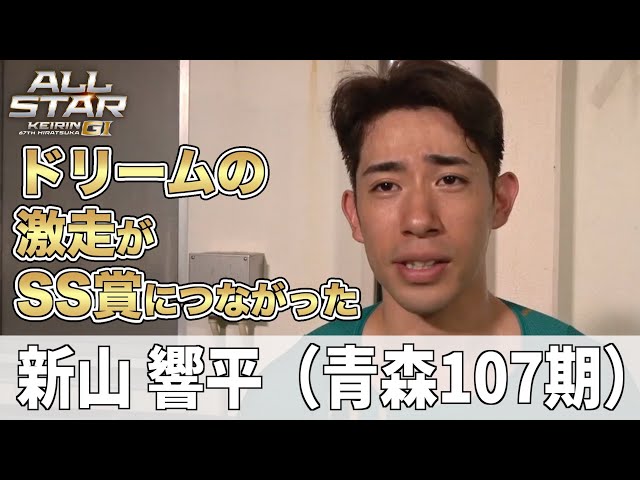 【平塚競輪・GⅠオールスター】新山響平はドリームの激走がSS賞につながった