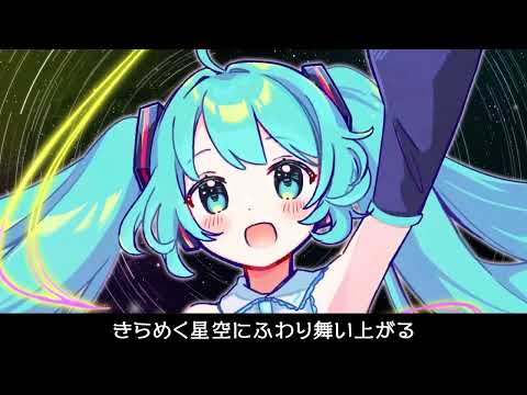 【初音ミク】光と夢のコンステレーション【オリジナルPV】