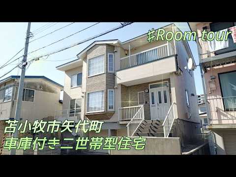 4677071★北海道苫小牧市矢代町2丁目★車庫付き★二世帶型中古住宅★