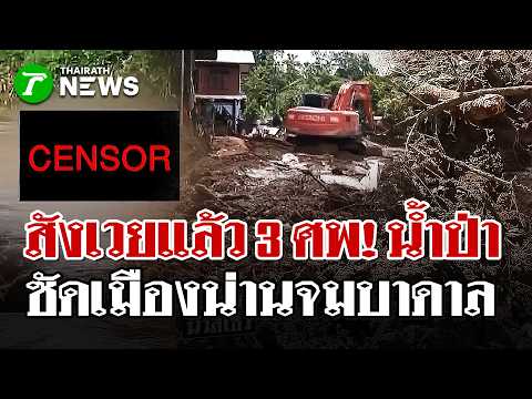 สังเวยเพิ่ม! กู้ภัยกู้ร่างลอยน้ำ เร่งตามหาญาติ | 21 ส.ค. 69 | ไทยรัฐนิวส์โขว์