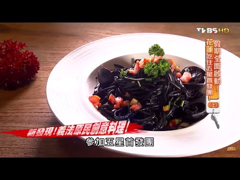 【花蓮】秀林新亮點!義法原民創意料理 食尚玩家 來去住一晚 20150701 (2/7)