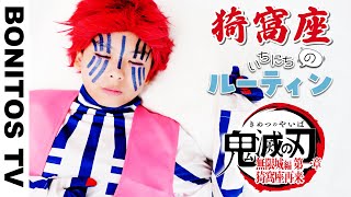 『劇場版「鬼滅の刃」無限城編 第一章 猗窩座再来』 1日のルーティン コスプレで実写再現！Cosplay Kimetsu no Yaiba  Demon Slayer ♥ -Bonitos TV- ♥
