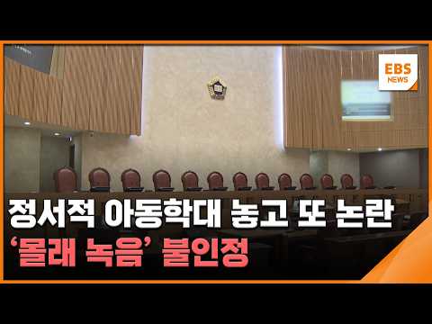 정서적 아동학대 놓고 또 논란…'몰래 <strong>녹음</strong>' 불인정 / EBS뉴스 2026. 10. 12