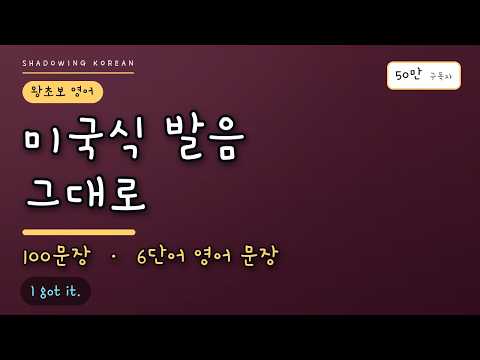 미국식 발음 그대로 | 왕초보 영어 31탄 · 6단어 문장 100개 따라 말하기