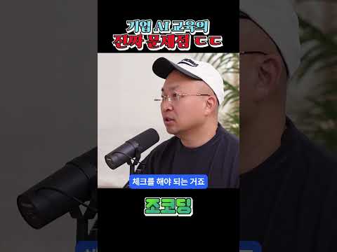 기업 AI 교육이 제대로 안 되는 이유 ㄷㄷ #shorts
