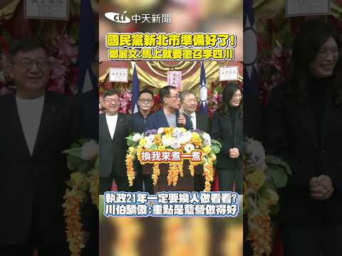 國民黨新北市準備好了! 鄭麗文:馬上就要徵召李四川 執政21年一定要換人做看看? 川伯驕傲:重點是藍營做得好 #shorts