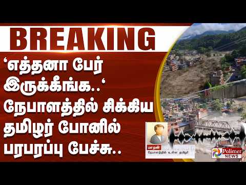 #BREAKING | "எத்தனா பேர் இருக்கீங்க.." நேபாளத்தில் சிக்கிய தமிழர் போனில் பரபரப்பு பேச்சு..
