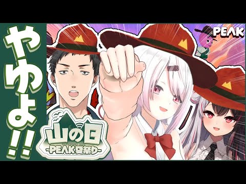 【#山の日peak夏祭り】優勝するぞおおお！！やゆよWIN！！！⛰【社築/夜見れな/椎名唯華/にじさんじ】