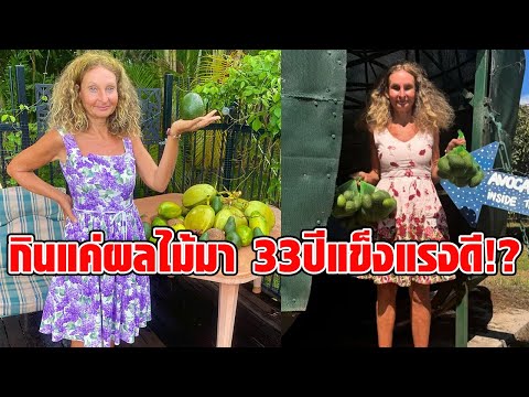 หญิงวัย 58 อวดสุขภาพดี กินแค่ผลไม้ทุกมื้อมา 33 ปี แพทย์เตือน ไม่ได้ดีกับทุกคน อย่าหากินตาม : RECAP