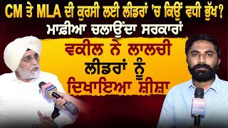 CM ਤੇ MLA ਦੀ ਕੁਰਸੀ ਲਈ ਲੀਡਰਾਂ 'ਚ ਕਿਉਂ ਵਧੀ ਭੁੱਖ ?ਮਾਫ਼ੀਆ ਚਲਾਉਂਦਾ ਸਰਕਾਰਾਂ