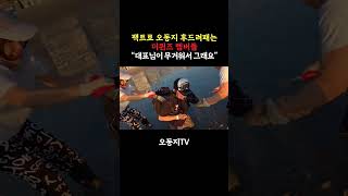 갯벌 체험하다 후드려 맞은 오동지 #조개잡이 #더퀸즈 #오동지 #롤롤솜 #흥부엉 #주디 #가비진 #예닝
