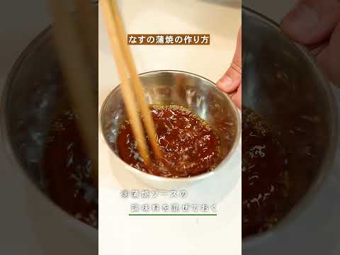 【食卓にあと一品🍆】ナスの蒲焼レシピを紹介