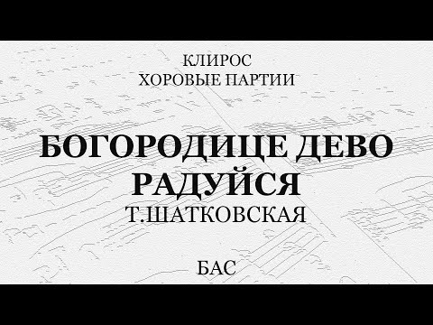 Шатковская. Богородице Дево, радуйся. Бас