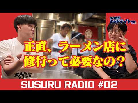 ＃ 2 ラーメン店に修行って必要ですか？【SUSURUラジオ】#ススラジ