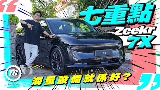 Zeekr 7X 七個重點快睇｜海量設備就係好？｜TopGear HK 極速誌