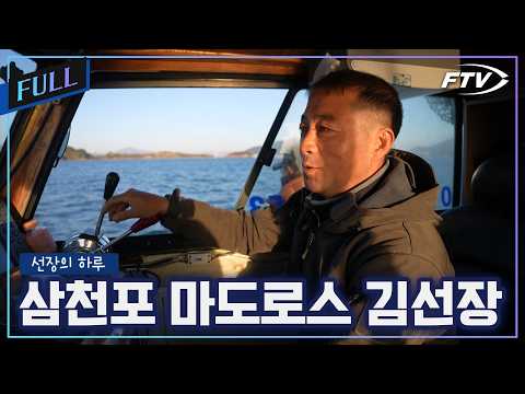 [Full]<strong>삼천포</strong> 마도로스 김선장의 하루[선장의하루/14회]
