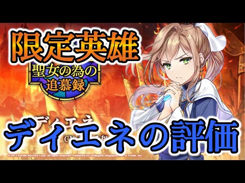 【エピックセブン】限定英雄ディエネの評価【EPIC SEVEN】