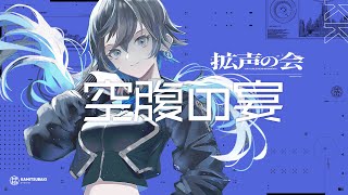 空腹の宴-1 #拡声の会