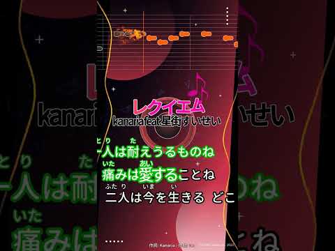 【カラオケ】レクイエム/kanaria feat.星街すいせい #shorts