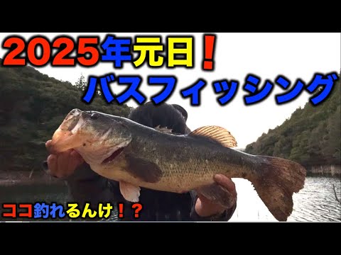 【バス釣り】2025年元日の初バスの釣れ方がまさかの！？コレもバスフィッシングやで！