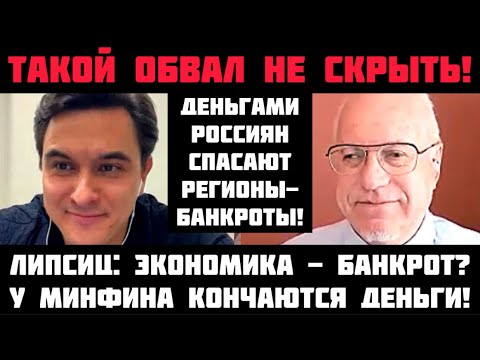 Липсиц: ТАКОЙ ОБВАЛ НЕ СКРЫТЬ! ЭКОНОМИКА - БАНКРОТ? ДЕНЬГАМИ РОССИЯН СПАСАЮТ БАНКРОТОВ!