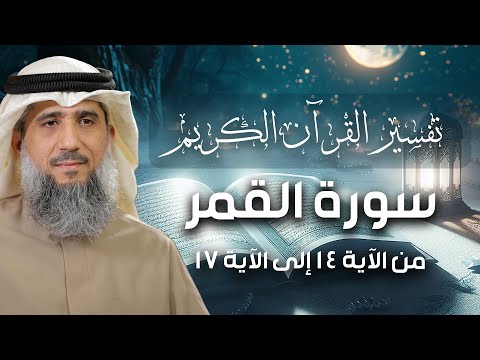 فايز الكندري | تفسير سورة القمر من الآية ١٤ إلى الآية ١٧ | تفسير القرآن الكريم