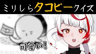 【ミリしらタコピーの原罪】なんか可愛い奴？無知な地球意思の名前当てクイズ【ぞ】