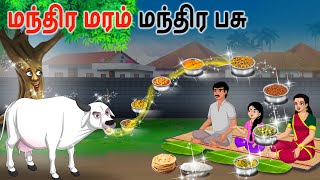 மந்திர மாடு - மந்திர மரம் Magical cow story in tamil | Tamil moral stories | Tamil kathaigal