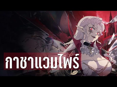 Silver And Blood เมื่อแวมไพร์กลายเป็นกาชา