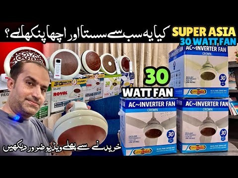 Super Asia 30 Watts Inverter Fan User Review AC DC Fan Price 🪭