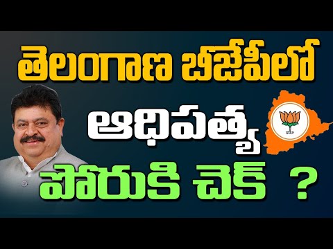 Is Ramachandra Rao checking the dominance battle in the Telangana BJP? | Group Politics in BJP | Kai