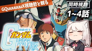 【同時視聴】ジークアクスをもっと楽しむために初代機動戦士ガンダムを一緒に観ませんか？【VTuber/雛乃あき】