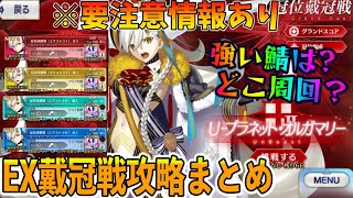 【FGO】EX戴冠戦の攻略情報まとめ！ファンタSバニ謙信が強いけど全体的に好きな鯖使えていいぞ！！