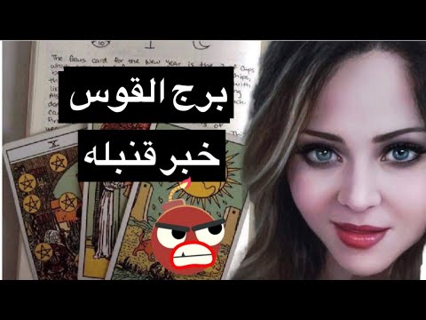 توقعات برج القوس🔥بتتخانق ليه🥹اشاره مهمه😍تصحيح مسار في وضع مش عجبك🥴القوس تعب والعوض قادم