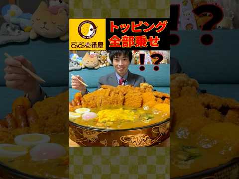 【大食い】トッピング全部乗せ!!ココイチカレーで夢の大食いしてきた【しのけん】#大食い #しのけん #飯テロ #CoCo壱 #mukbang