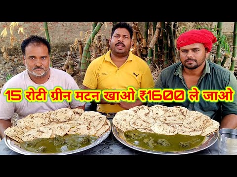 15 रोटी ग्रीन मटन खाओ ₹1600 ले जाओ।😋🎉💯 Green mutton chapati eating challenge amazing Allahabadi show