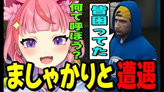 【MADTOWN】ましゃかりと遭遇するも名前の呼び方に困惑する宙星ぱるwww