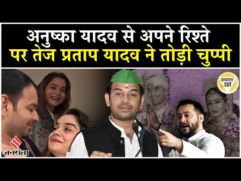 'प्यार किया तो किया, कोई गलत नहीं किया...' गर्लफ्रेंड अनुष्का पर पहली बार बोले तेज Tej Pratap Yadav