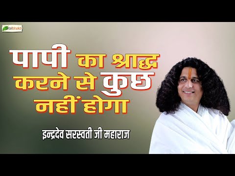 पापी का श्राद्ध करने से कुछ नहीं होगा | Thoughts | Indradev Saraswati Ji Maharaj