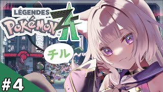【ポケモンZA】レベル上げと探索とストーリー進め！#4【Pokémon LEGENDS Z-A】【夜絆ニウ / NeoPorte (ネオポル