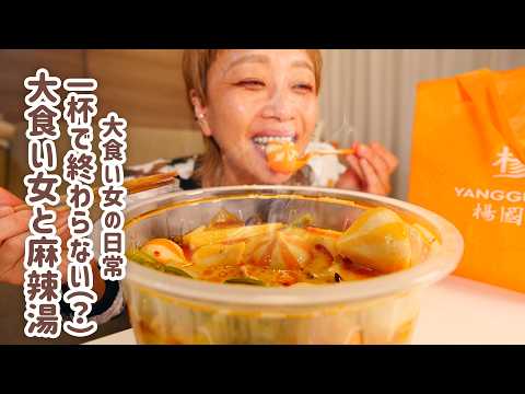 【大食い女の日常】今夜は絶対、麻辣湯。爆盛りにするも限界までいきたいからテイクアウトした1杯を魔改造してしまう女。【大食い】【モッパン】【ロシアン佐藤】【VLOG】