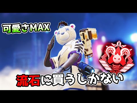 過去最高の『白くま』シリーズ可愛すぎるだろ【APEX LEGENDS】