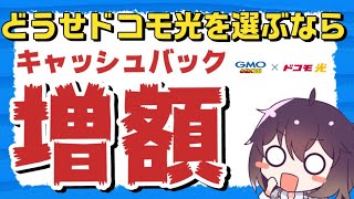 【限定特典】ドコモ光のOCN以外の選択肢について（GMOとくとくBB）