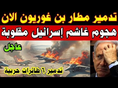 بالمسيرات والصواريخ تدمير مطار بن غوريون وخروجه عن الخدمة وتدمير 6 طائرات F-35 