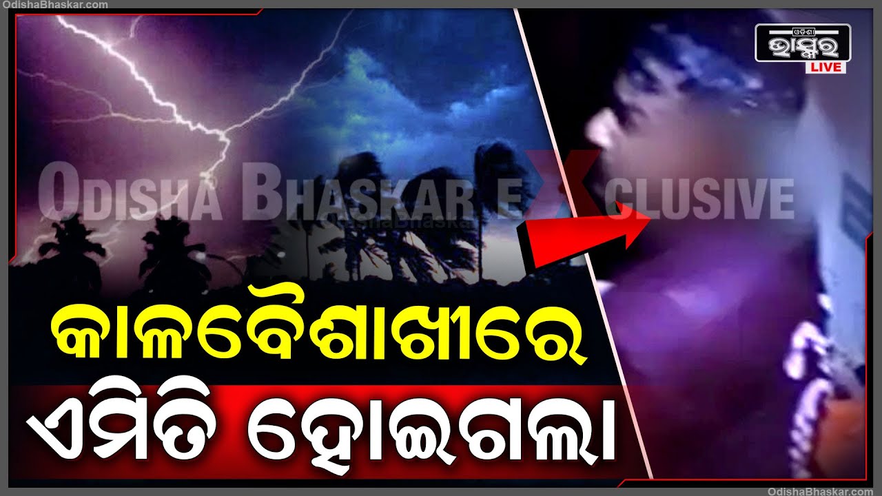 କାଳ ସାଜିଲା କାଳବୈଶାଖୀ...ପ୍ରବଳ ବର୍ଷା ସହ ହେଲା ବିଜୁଳି, ଘଡ଼ଘଡ଼ି ଓ ପବନ ଆଉ ହେଇଗଲା କିଛି ଏମିତି...
