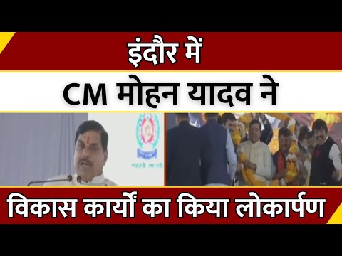 MP: Indore में CM Mohan Yadav ने विकास कार्यों का किया लोकार्पण | Breaking News | Latest News